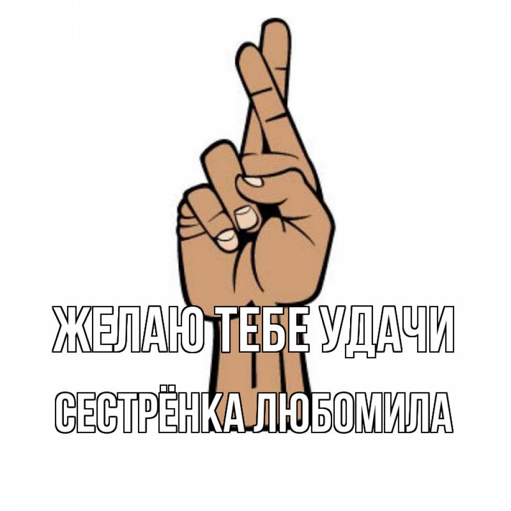 Открытка на каждый день с именем, Сестрёнка-Любомила Желаю тебе удачи все будет хорошо Прикольная открытка с пожеланием онлайн скачать бесплатно 