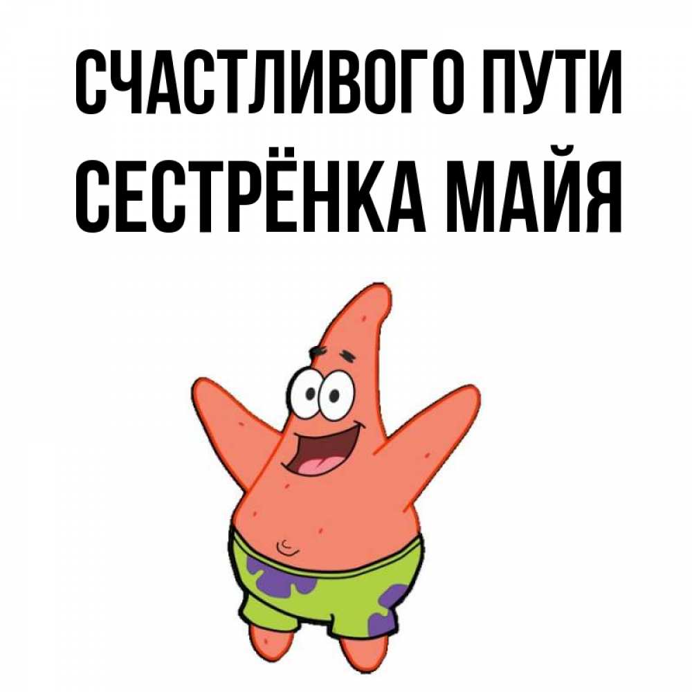 Открытка на каждый день с именем, Сестрёнка-Майя Счастливого пути желает тебе хорошей дороги Прикольная открытка с пожеланием онлайн скачать бесплатно 