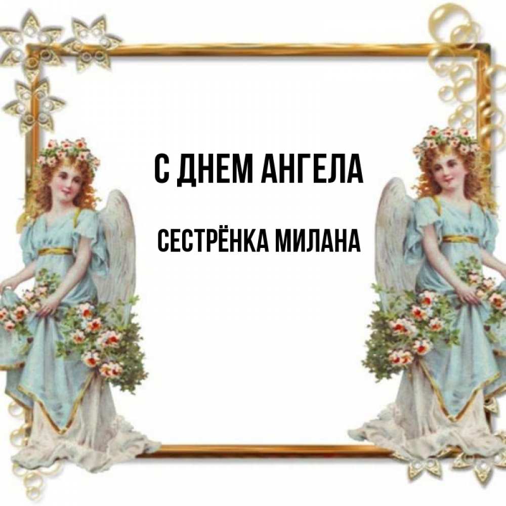 Открытка на каждый день с именем, Сестрёнка-Милана С днем ангела рамочка из золота и ангелы Прикольная открытка с пожеланием онлайн скачать бесплатно 