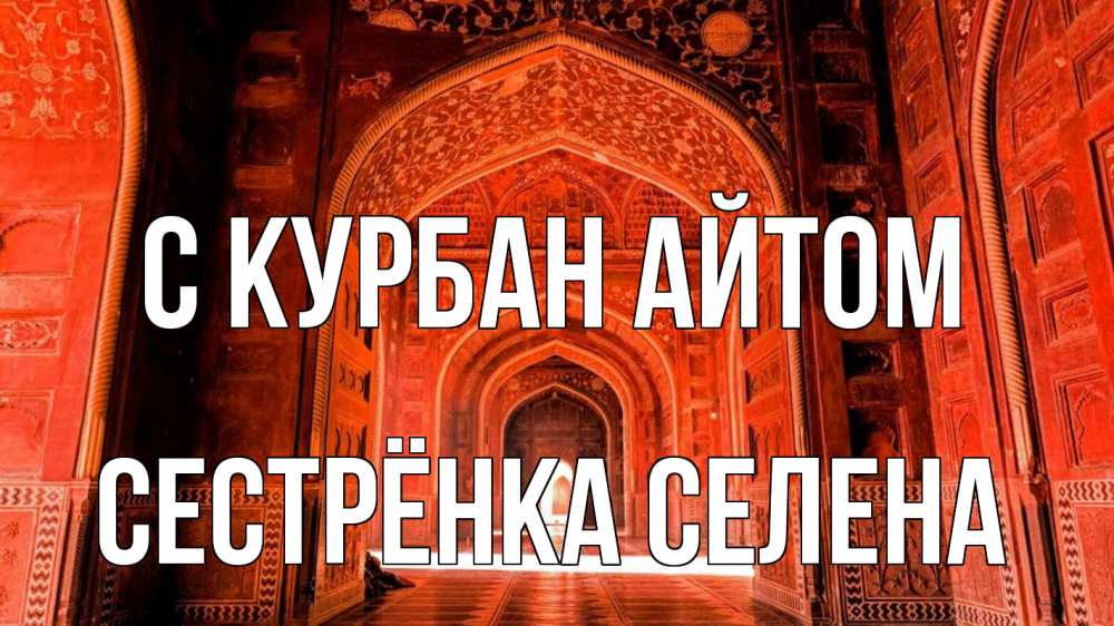 Открытка на каждый день с именем, Сестрёнка-Селена С курбан айтом мечеть 1 Прикольная открытка с пожеланием онлайн скачать бесплатно 