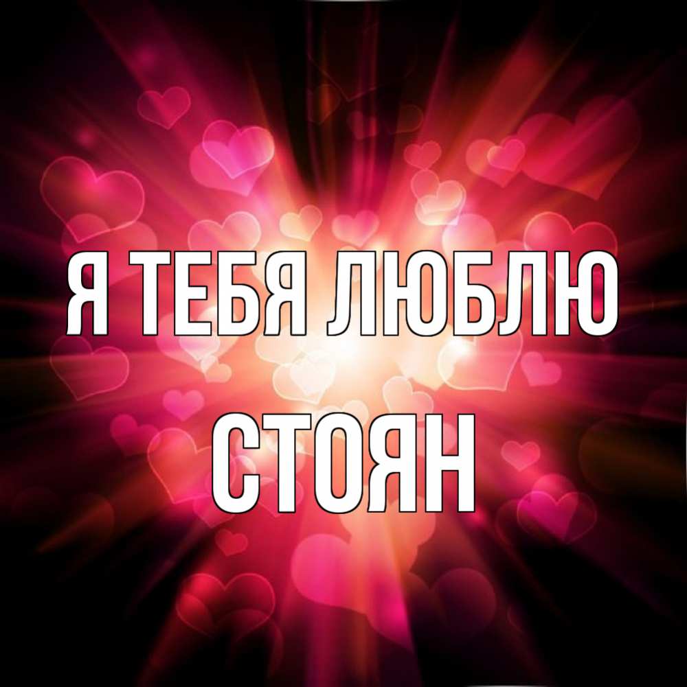 Открытка на каждый день с именем, Стоян Я тебя люблю рамочка 1 Прикольная открытка с пожеланием онлайн скачать бесплатно 