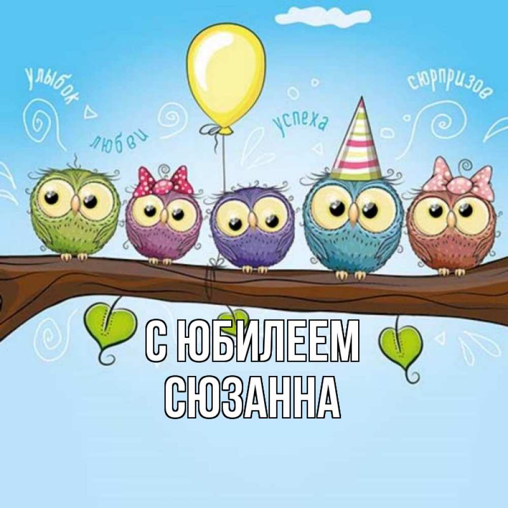 Открытка на каждый день с именем, Сюзанна С юбилеем совы Прикольная открытка с пожеланием онлайн скачать бесплатно 