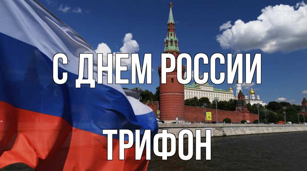Открытка на каждый день с именем, Трифон С днем россии С днем России Прикольная открытка с пожеланием онлайн скачать бесплатно 