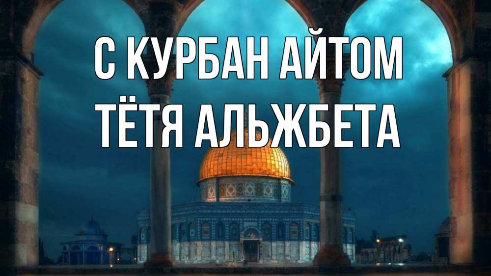 Открытка на каждый день с именем, Тётя-Альжбета С курбан айтом Мечеть Прикольная открытка с пожеланием онлайн скачать бесплатно 