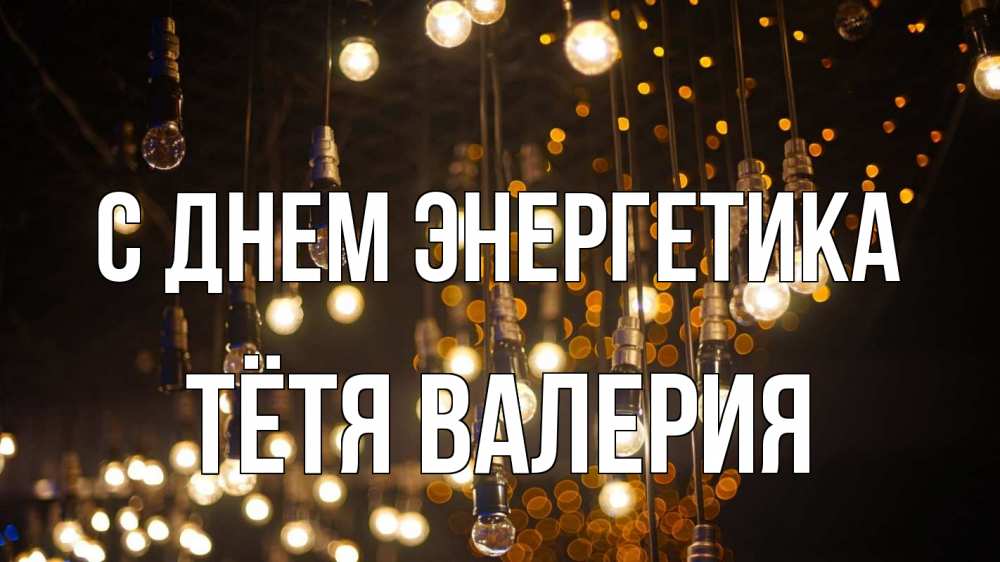 Открытка на каждый день с именем, Тётя-Валерия С днем энергетика гирлянда Прикольная открытка с пожеланием онлайн скачать бесплатно 