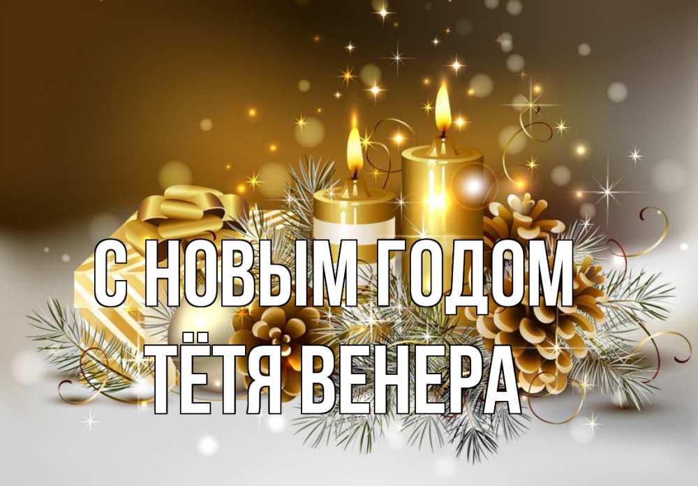 Открытка на каждый день с именем, Тётя-Венера С новым годом новый год Прикольная открытка с пожеланием онлайн скачать бесплатно 