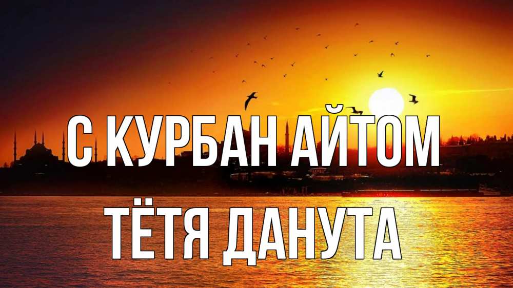 Открытка на каждый день с именем, Тётя-Данута С курбан айтом мечеть Прикольная открытка с пожеланием онлайн скачать бесплатно 