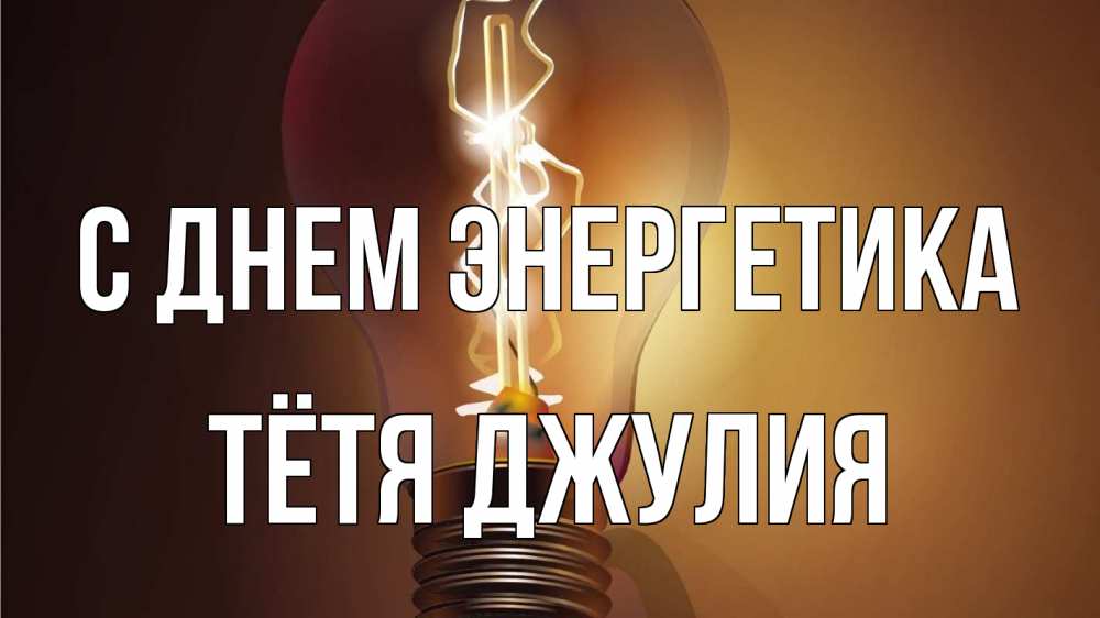 Открытка на каждый день с именем, Тётя-Джулия С днем энергетика лампа Прикольная открытка с пожеланием онлайн скачать бесплатно 