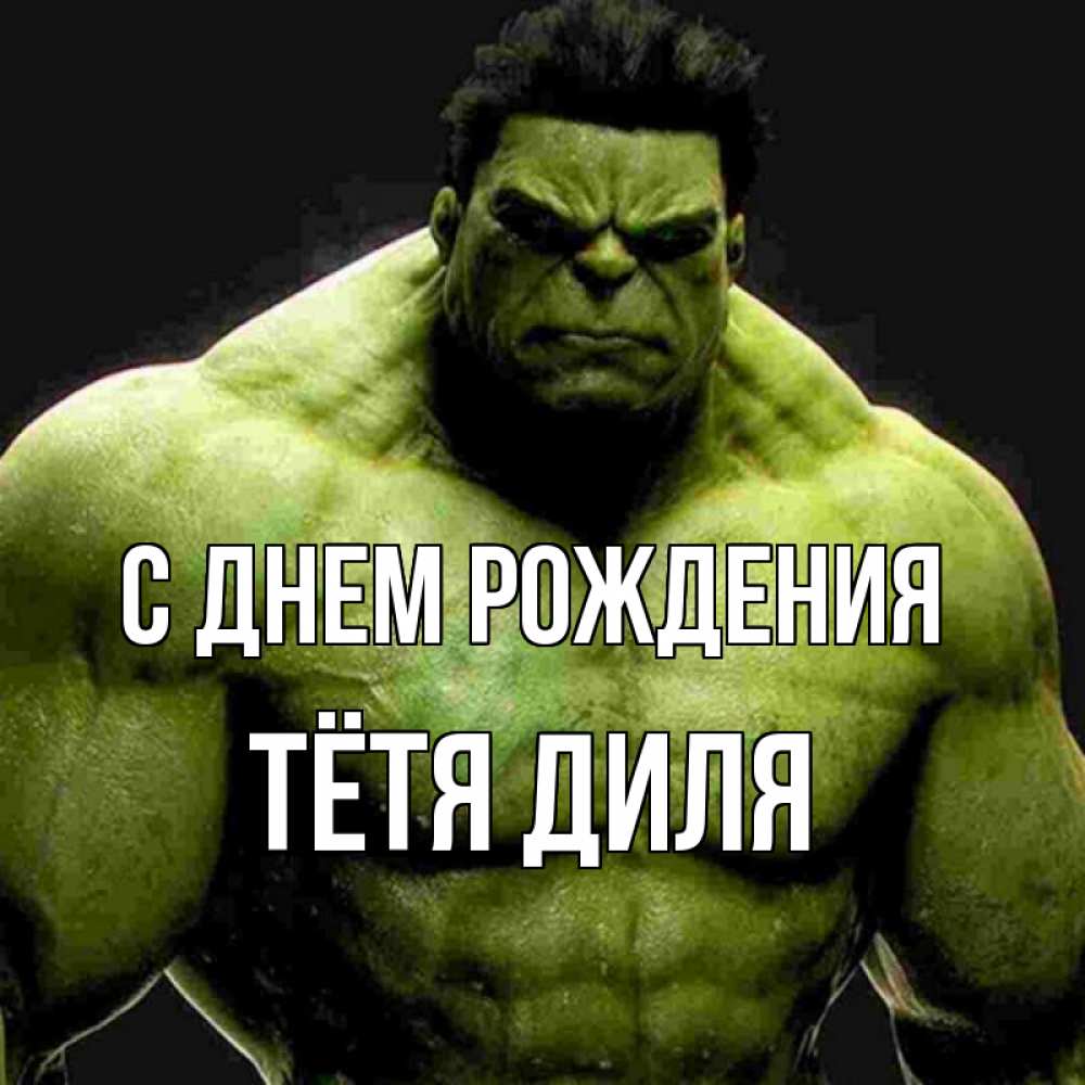 Открытка на каждый день с именем, Тётя-Диля С днем рождения зеленый супергерой марвел Прикольная открытка с пожеланием онлайн скачать бесплатно 