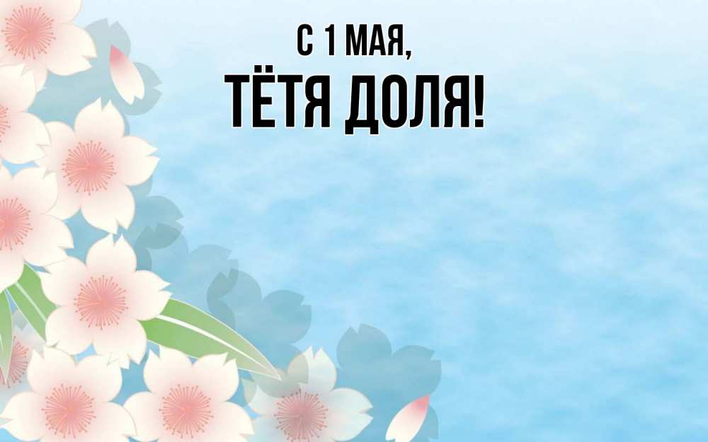Открытка на каждый день с именем, Тётя-Доля С 1 мая С 1 мая 1 Прикольная открытка с пожеланием онлайн скачать бесплатно 