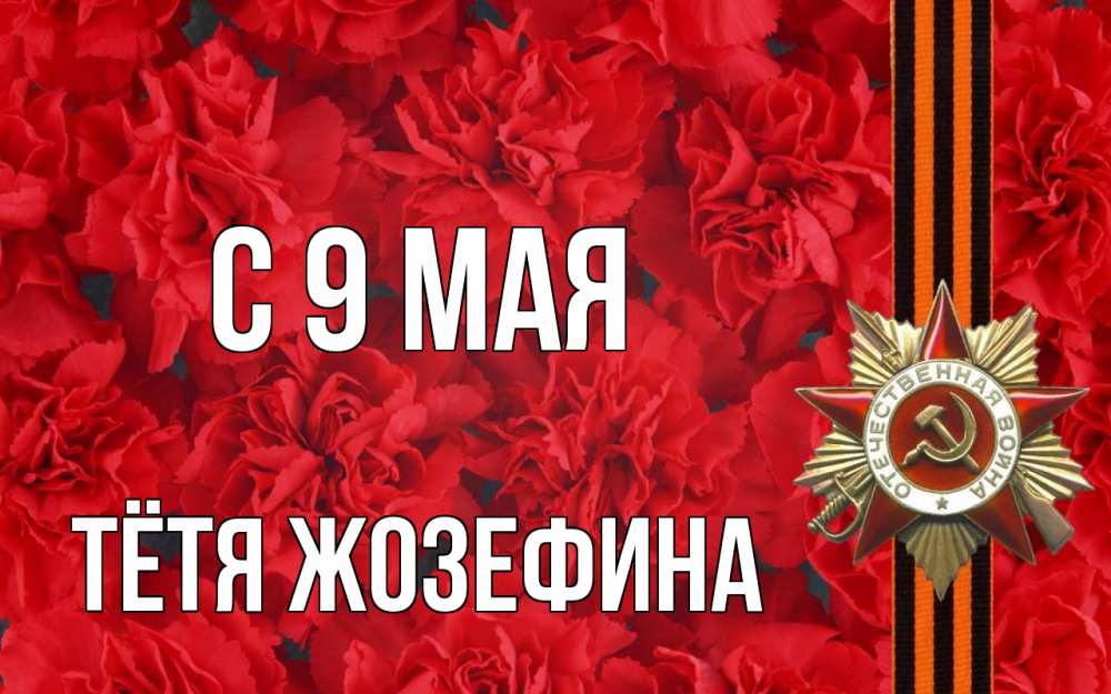 Открытка на каждый день с именем, Тётя-Жозефина С 9 мая 9 мая Прикольная открытка с пожеланием онлайн скачать бесплатно 