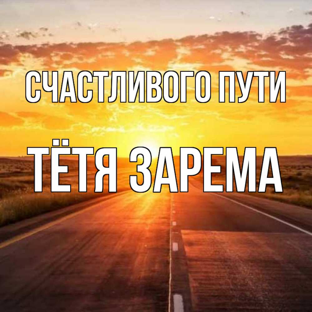 Открытка на каждый день с именем, Тётя-Зарема Счастливого пути солнечный свет, закат Прикольная открытка с пожеланием онлайн скачать бесплатно 