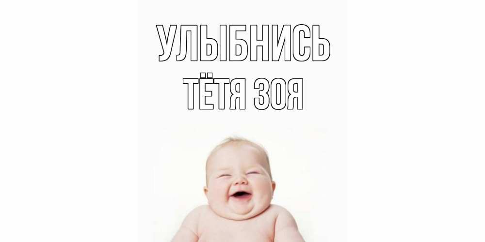 Открытка на каждый день с именем, Тётя-Зоя Улыбнись ребенок Прикольная открытка с пожеланием онлайн скачать бесплатно 