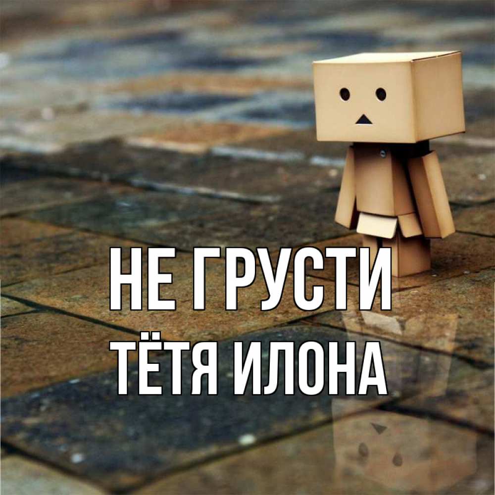 Открытка на каждый день с именем, Тётя-Илона Не грусти Стив Прикольная открытка с пожеланием онлайн скачать бесплатно 