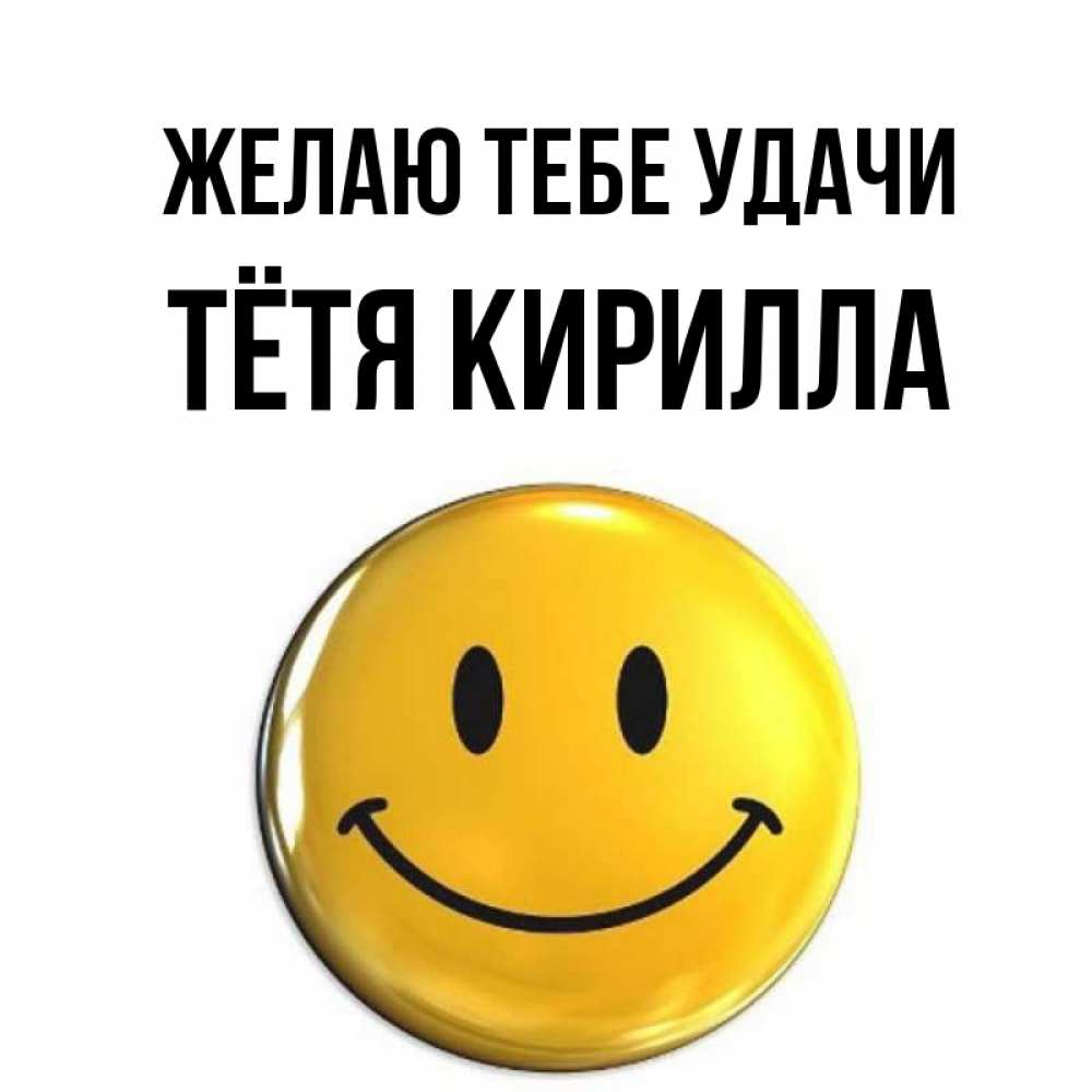 Открытка на каждый день с именем, Тётя-Кирилла Желаю тебе удачи для поднятия настроения открытки на каждый день Прикольная открытка с пожеланием онлайн скачать бесплатно 