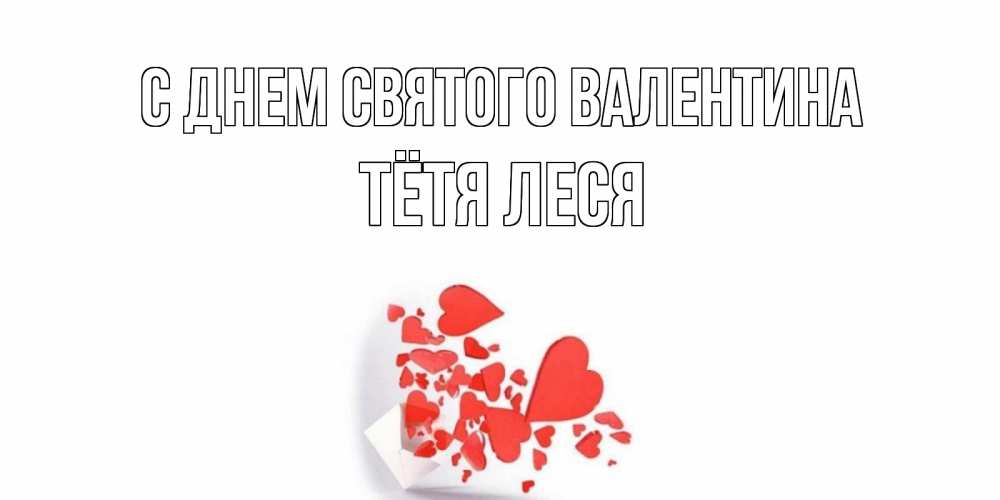 Открытка на каждый день с именем, Тётя-Леся С днем Святого Валентина Красивая валентинка с сердечками и именем Прикольная открытка с пожеланием онлайн скачать бесплатно 