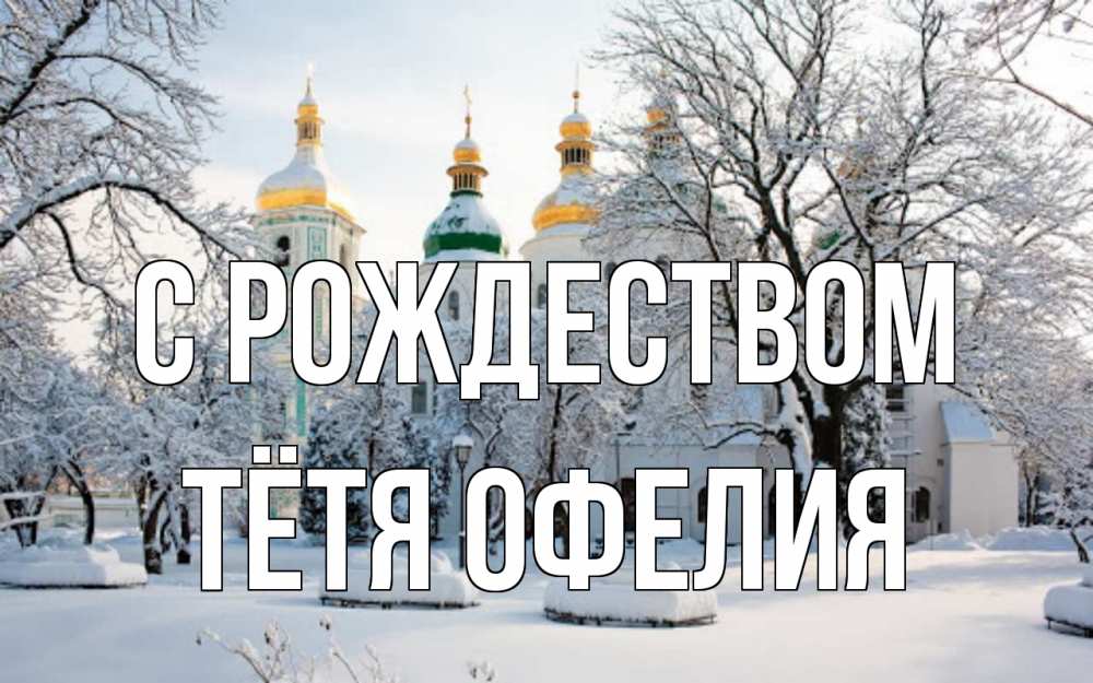 Открытка на каждый день с именем, Тётя-Офелия С рождеством зима, церковь Прикольная открытка с пожеланием онлайн скачать бесплатно 