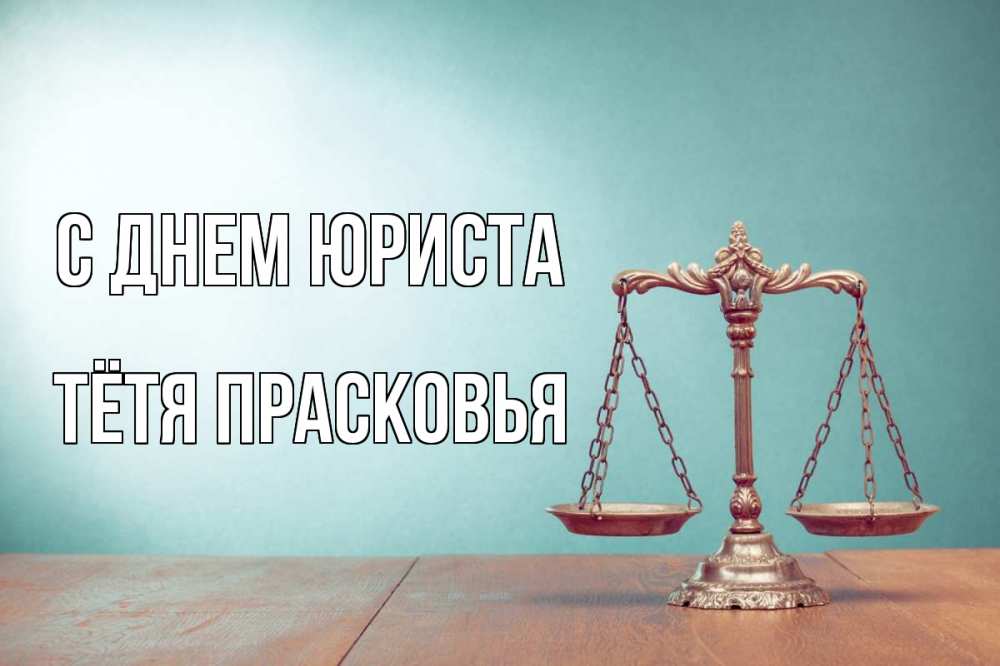 Открытка на каждый день с именем, Тётя-Прасковья С днем юриста с днем юриста Прикольная открытка с пожеланием онлайн скачать бесплатно 