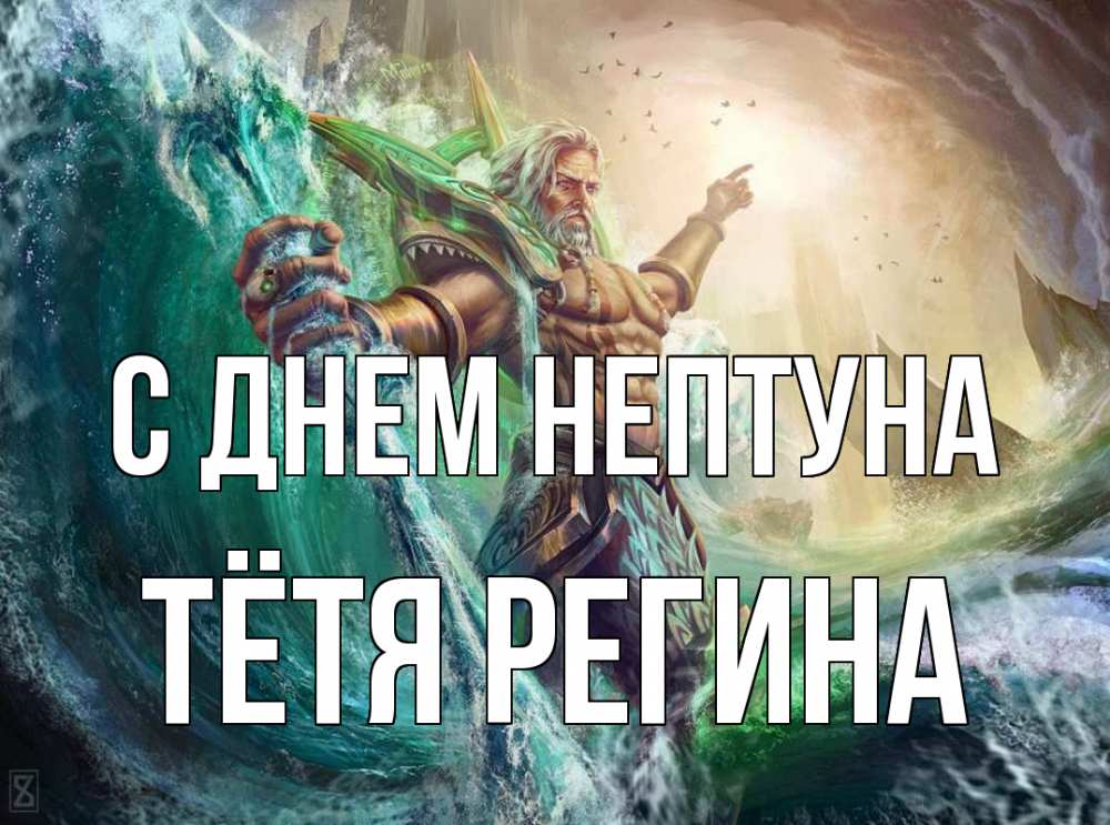 Открытка на каждый день с именем, Тётя-Регина С днем нептуна с днем Нептуна Прикольная открытка с пожеланием онлайн скачать бесплатно 