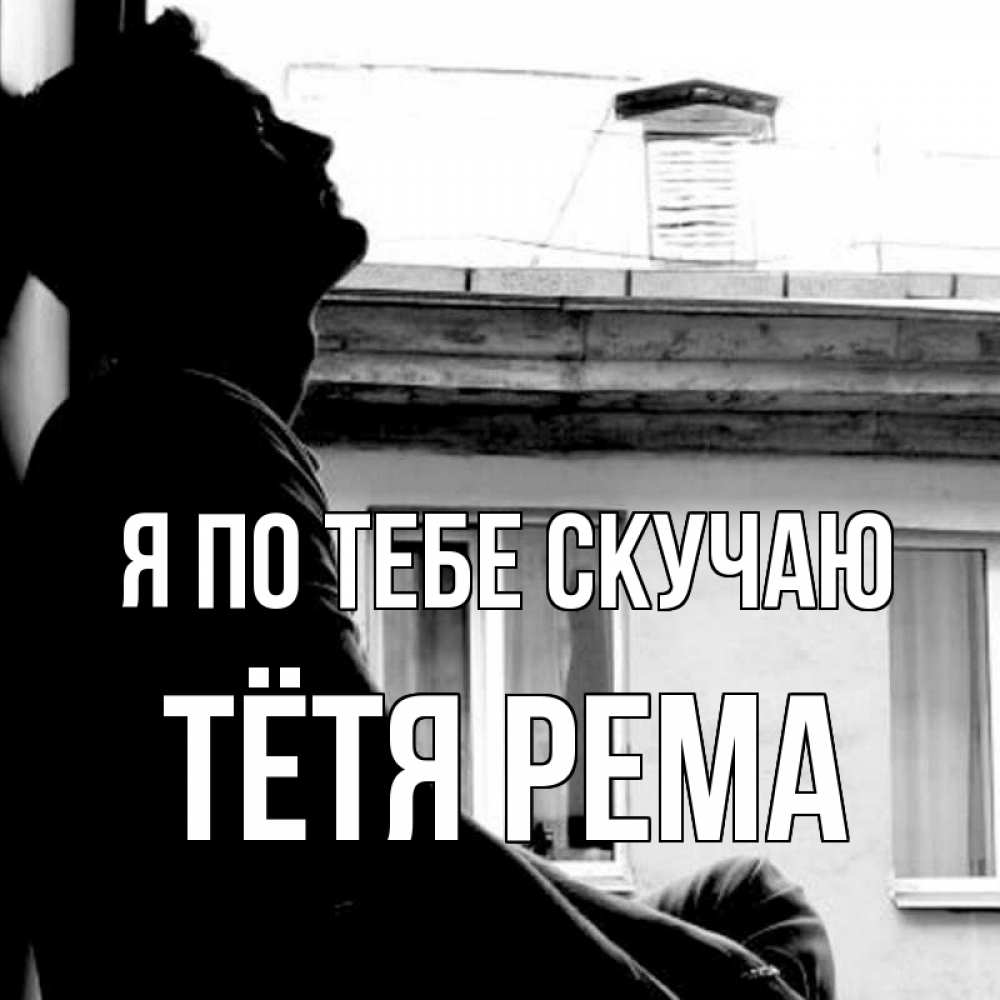 Открытка на каждый день с именем, Тётя-Рема Я по тебе скучаю скучно ему Прикольная открытка с пожеланием онлайн скачать бесплатно 