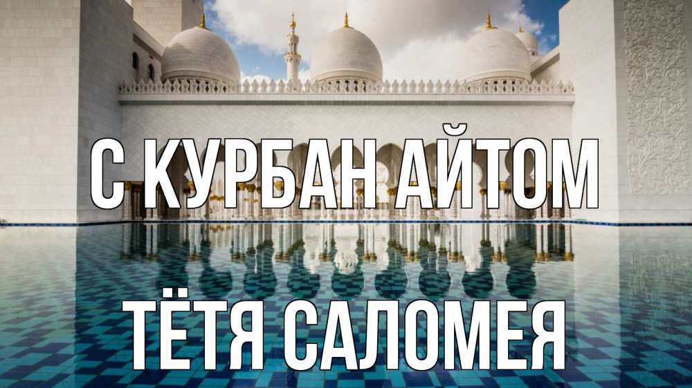 Открытка на каждый день с именем, Тётя-Саломея С курбан айтом мечеть Прикольная открытка с пожеланием онлайн скачать бесплатно 