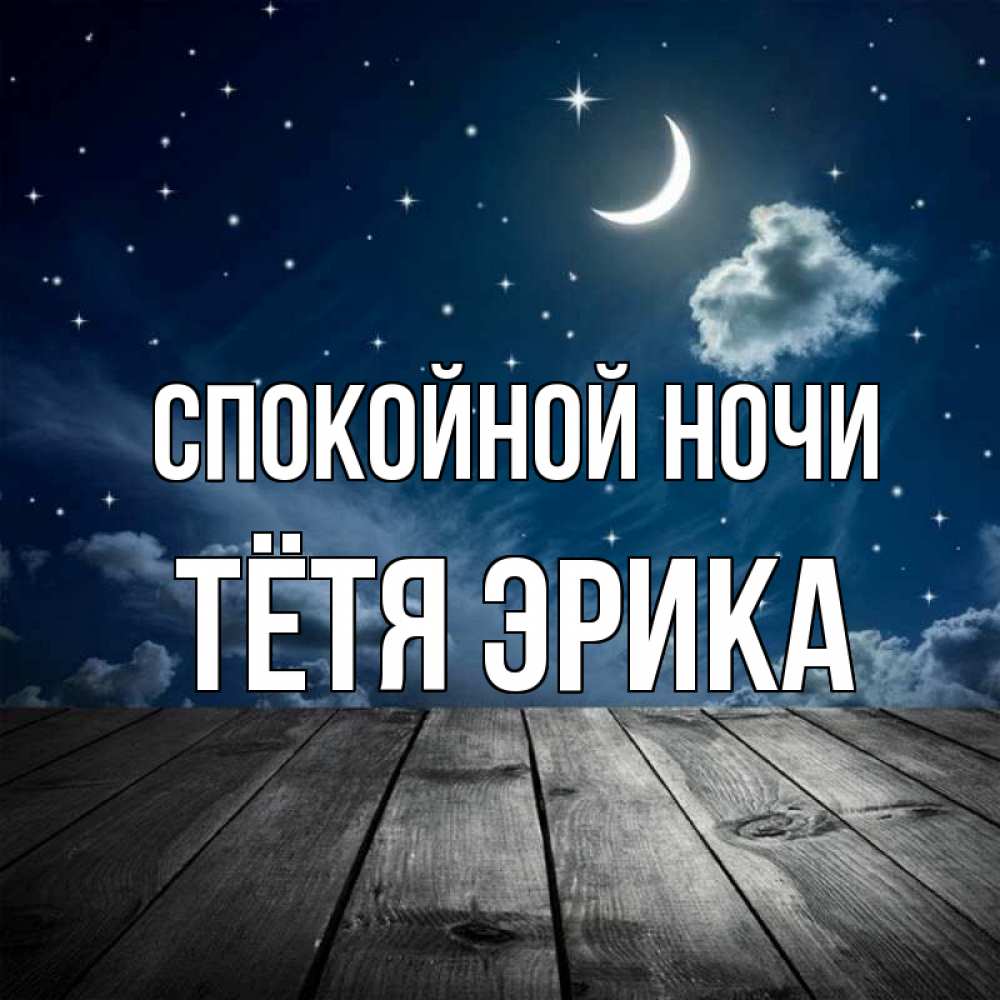 Открытка на каждый день с именем, Тётя-Эрика Спокойной ночи месяц и звезда Прикольная открытка с пожеланием онлайн скачать бесплатно 