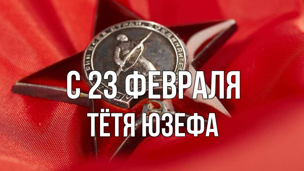 Открытка на каждый день с именем, Тётя-Юзефа С 23 февраля 23 февраля Прикольная открытка с пожеланием онлайн скачать бесплатно 
