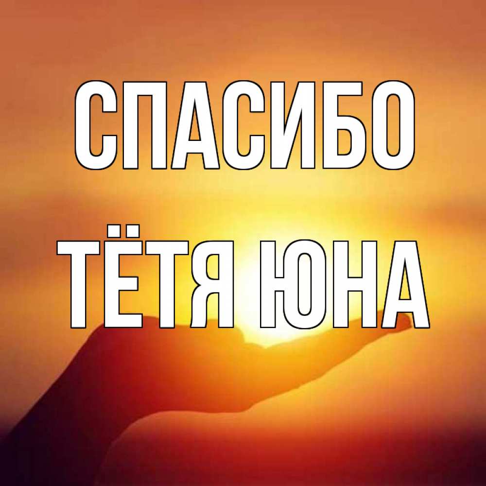 Открытка на каждый день с именем, Тётя-Юна Спасибо закат Прикольная открытка с пожеланием онлайн скачать бесплатно 