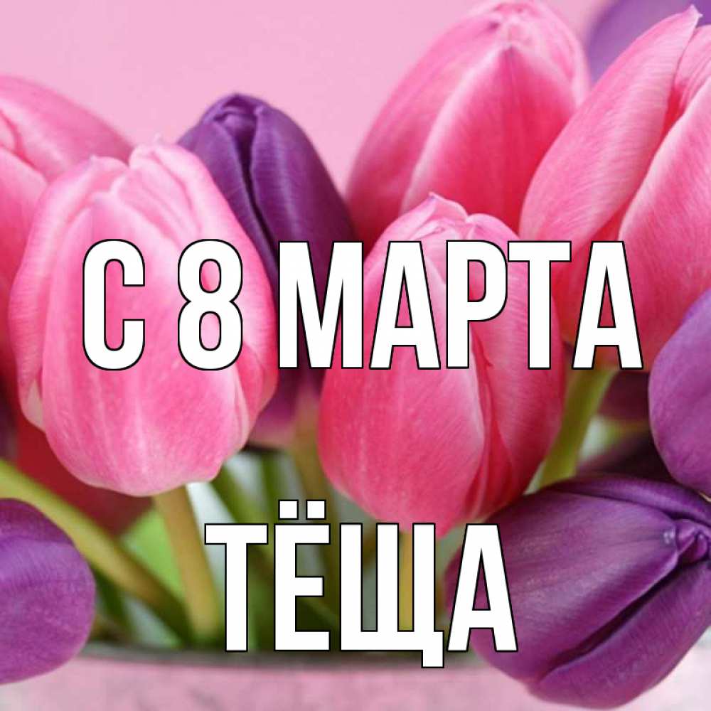 Картинка С 8 МАРТА, Тёща