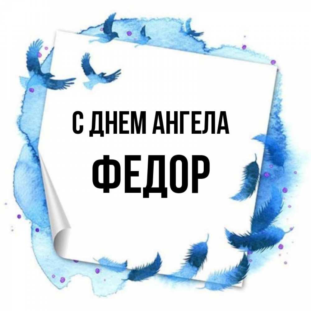Открытка на каждый день с именем, Федор С днем ангела красивые птицы летят Прикольная открытка с пожеланием онлайн скачать бесплатно 