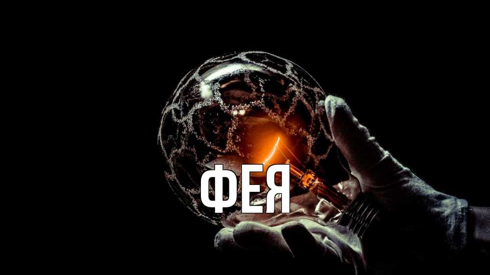 Открытка на каждый день с именем, Фея Главная лампа Прикольная открытка с пожеланием онлайн скачать бесплатно 