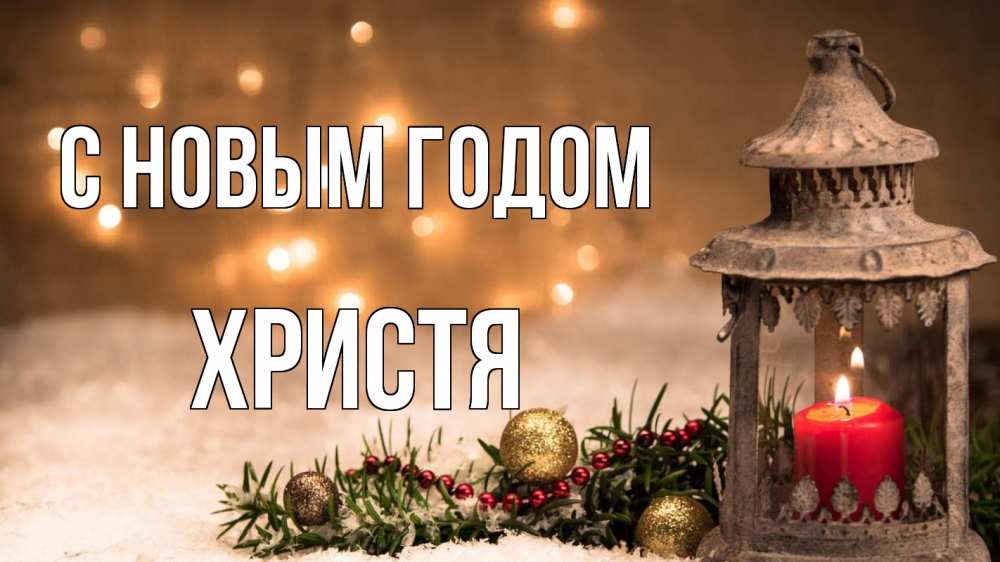 Открытка на каждый день с именем, Христя С новым годом новый год Прикольная открытка с пожеланием онлайн скачать бесплатно 