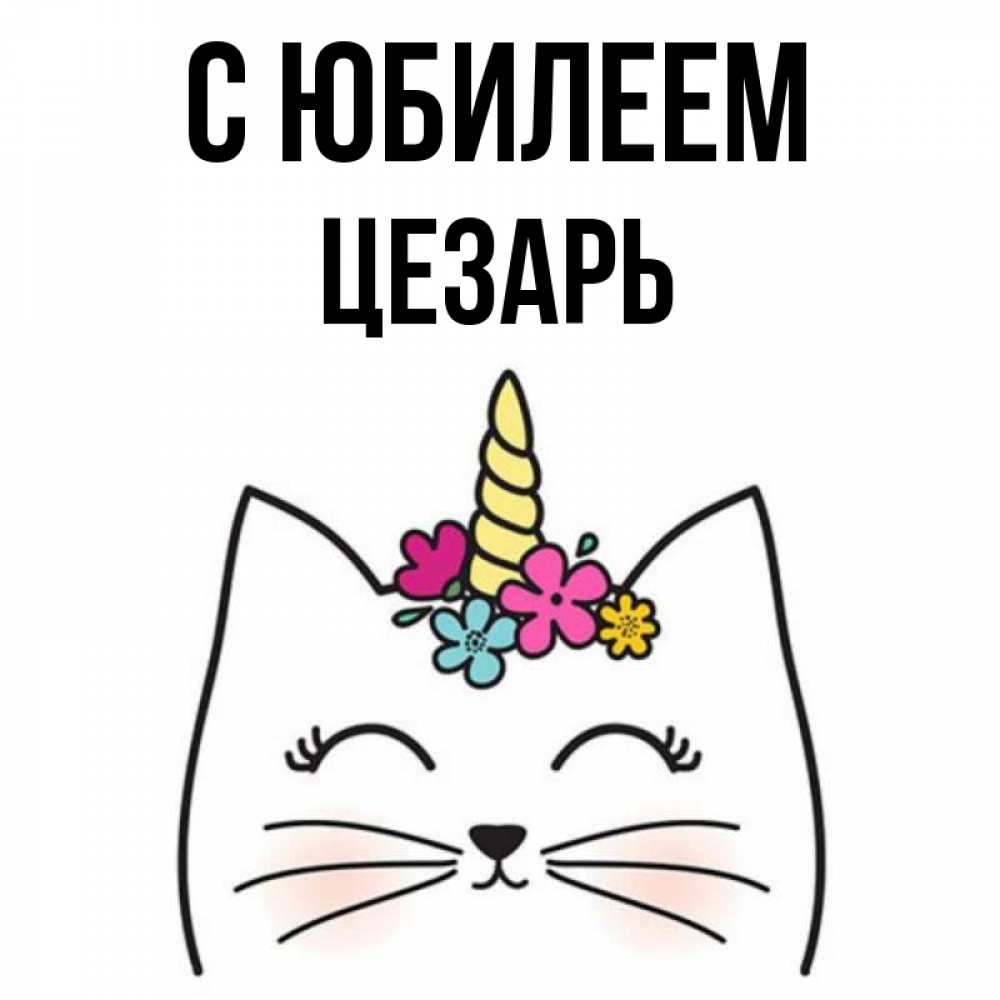 Открытка на каждый день с именем, Цезарь С юбилеем милый кот с одним рожком Прикольная открытка с пожеланием онлайн скачать бесплатно 