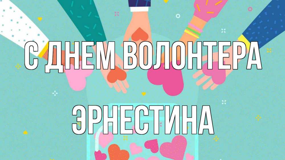 Открытка на каждый день с именем, Эрнестина С днем волонтера С днем волонтера Прикольная открытка с пожеланием онлайн скачать бесплатно 