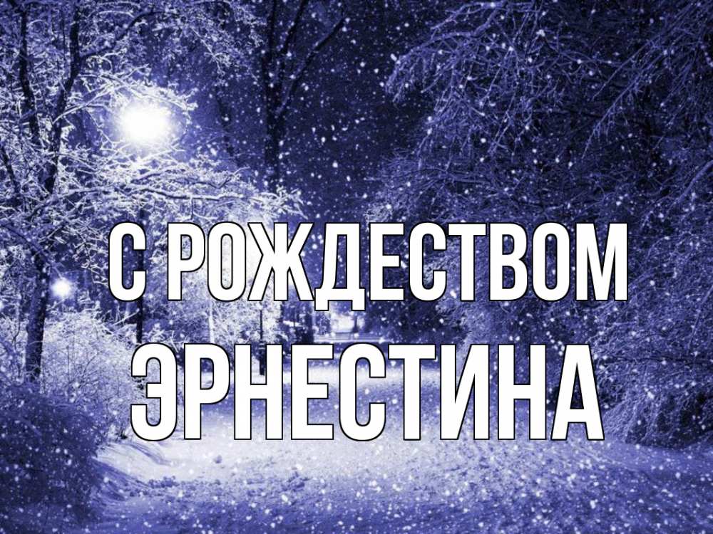Открытка на каждый день с именем, Эрнестина С рождеством зима, снег, фонарь Прикольная открытка с пожеланием онлайн скачать бесплатно 