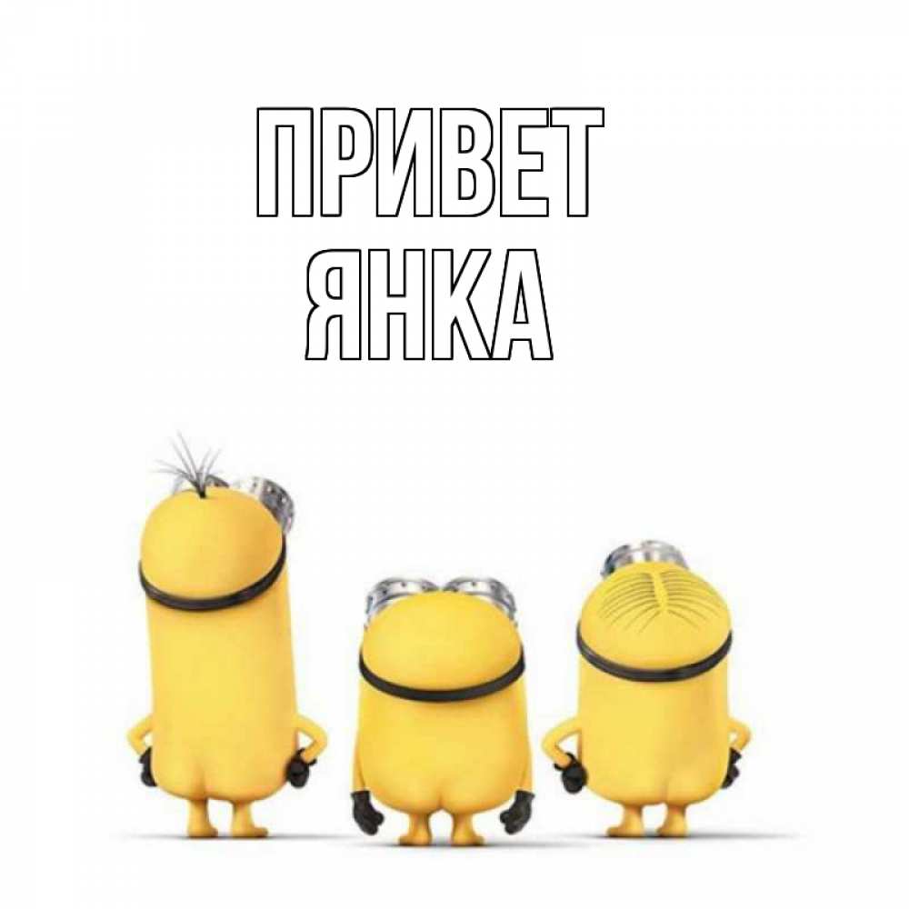 Открытка на каждый день с именем, Янка Привет приветики Прикольная открытка с пожеланием онлайн скачать бесплатно 