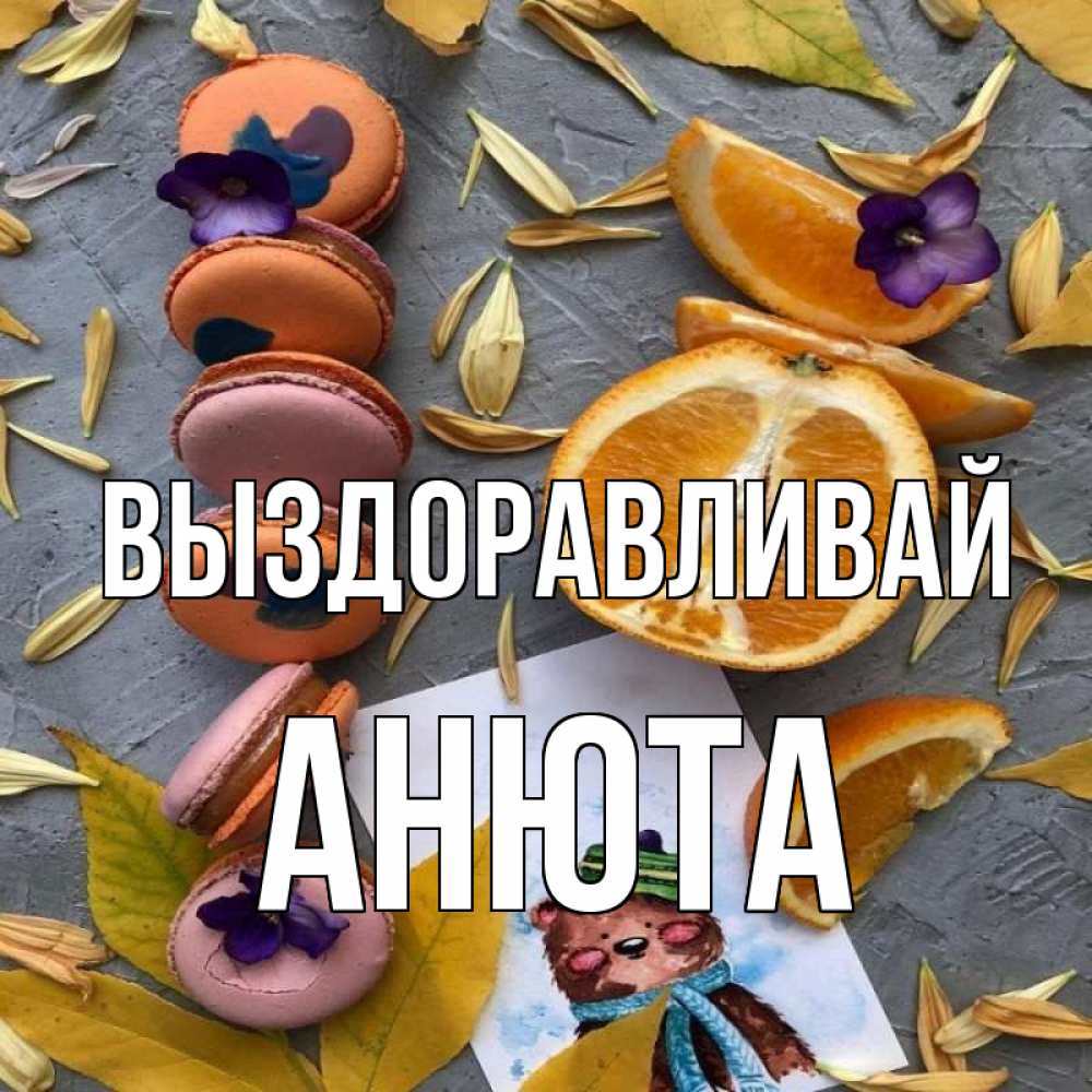 Выздоравливай анютка картинки