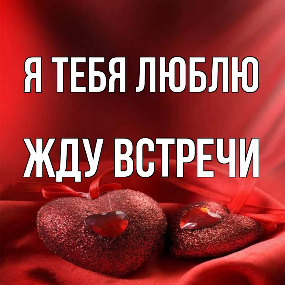 Жду встречи с тобой