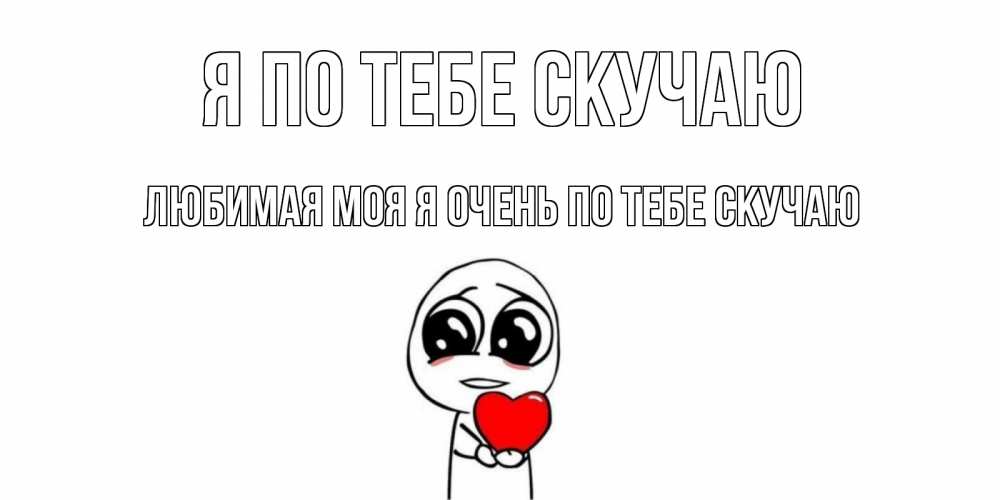 Открытки скучаю по тебе любимый сережа, древние