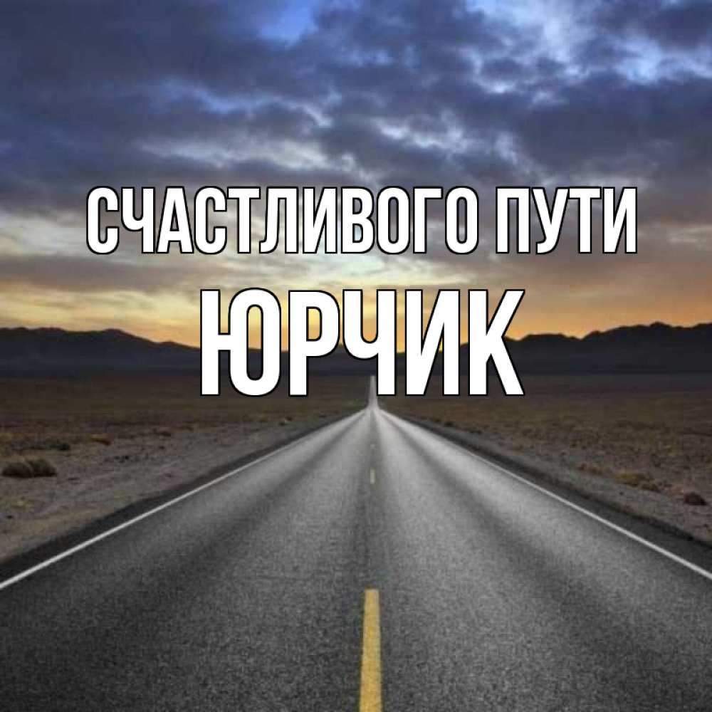 Картина счастливого пути