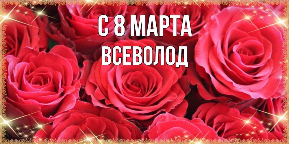 Картинка С 8 марта, Всеволод