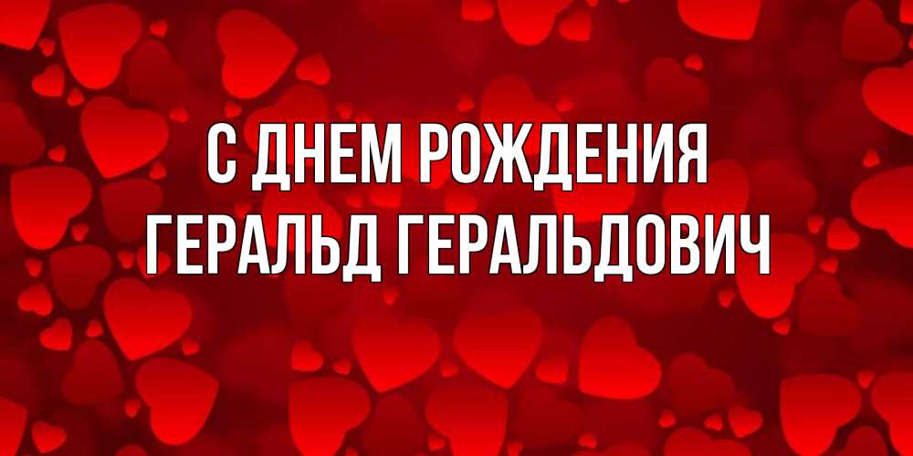 Открытка на каждый день с именем, Геральд-Геральдович С днем рождения прекрасные сердечки на открытке с красным фоном Прикольная открытка с пожеланием онлайн скачать бесплатно 