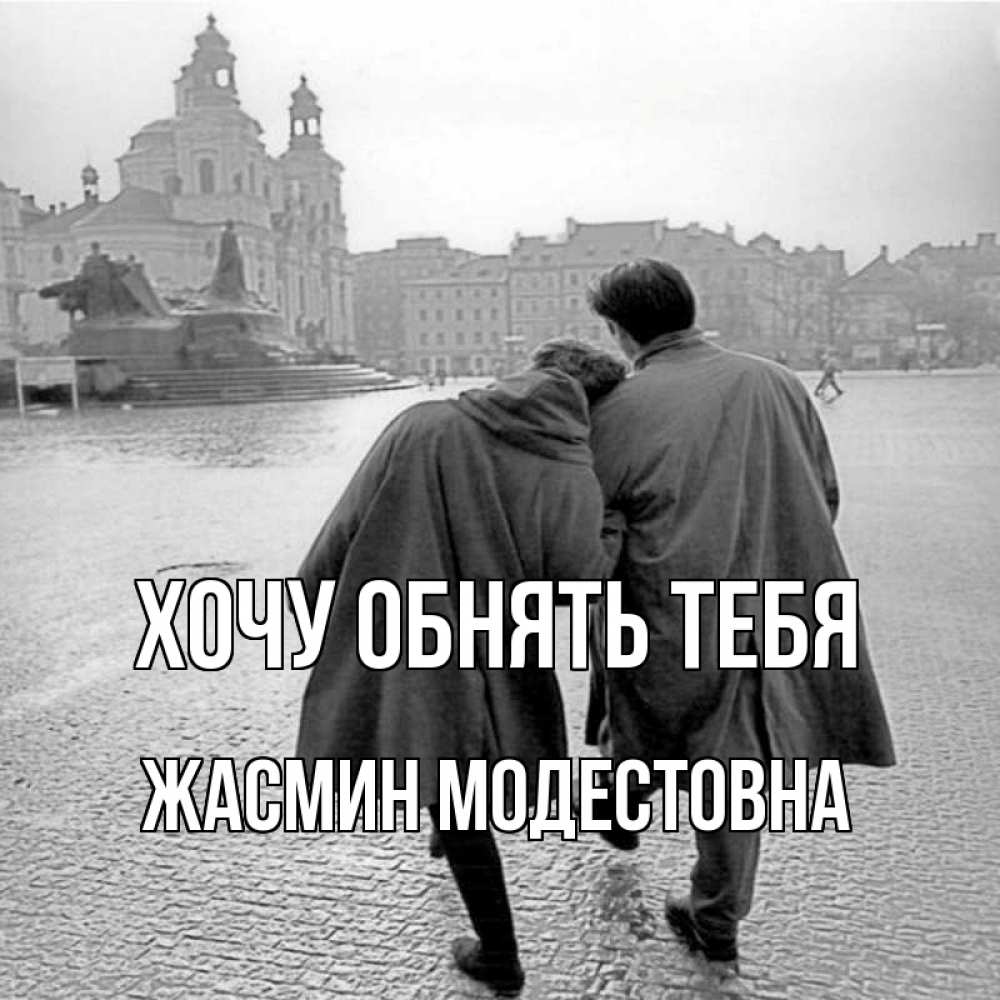 Картинка Хочу обнять тебя, Жасмин Модестовна