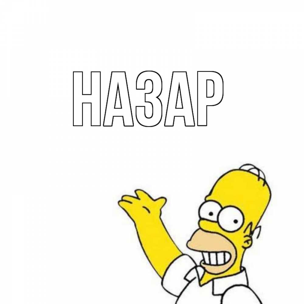 Открытка на каждый день с именем, Назар Главная Симпсоны Прикольная открытка с пожеланием онлайн скачать бесплатно 