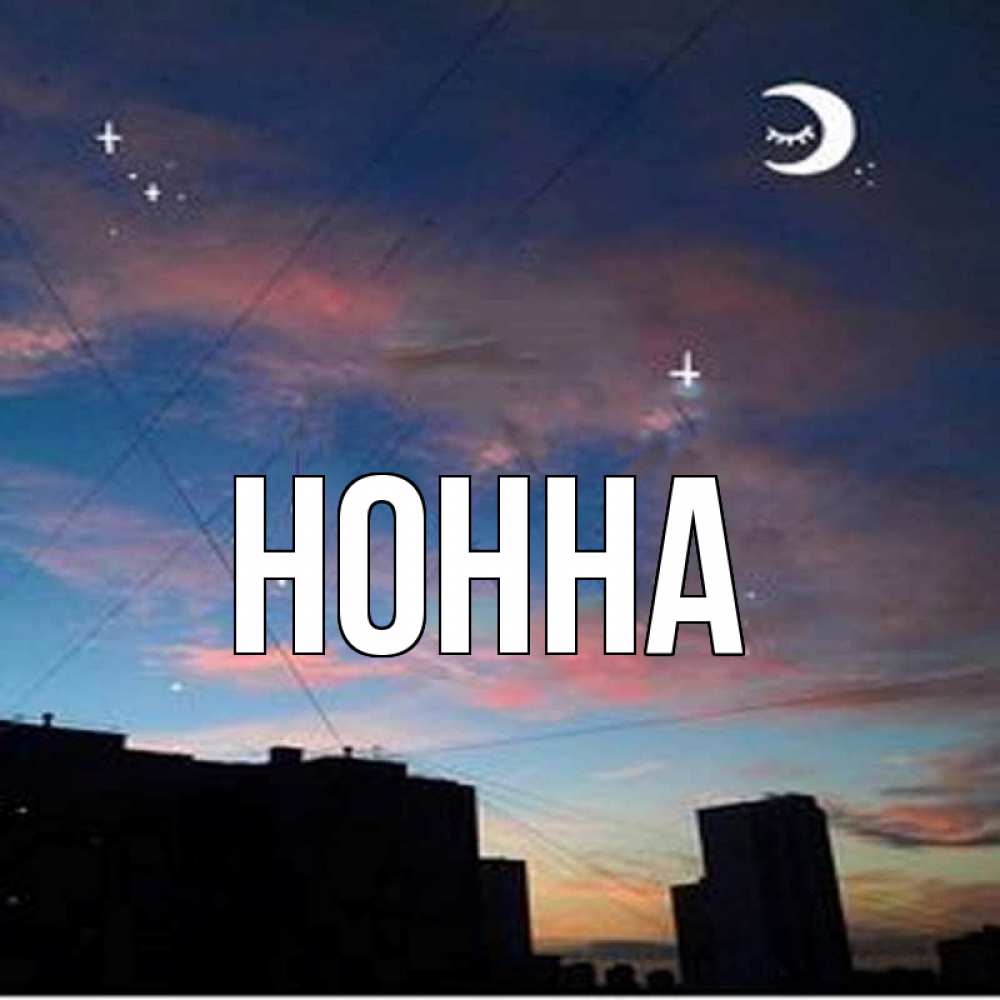Имена открытки нонна