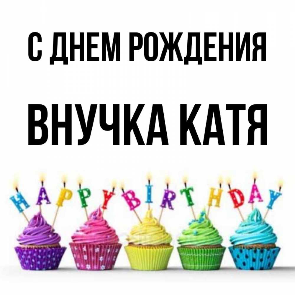 Поздравления с днём рождения девочке кате. Поздравления с днём рождения екатерине. С донс рождения катюшу. Катенька с днём рождения открытки красивые. Катюша с днём рождения картинки.