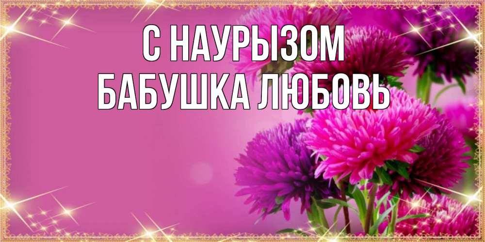 Открытка на каждый день с именем, Бабушка-Любовь С наурызом садовые цветы на праздник весны наурыз Прикольная открытка с пожеланием онлайн скачать бесплатно 