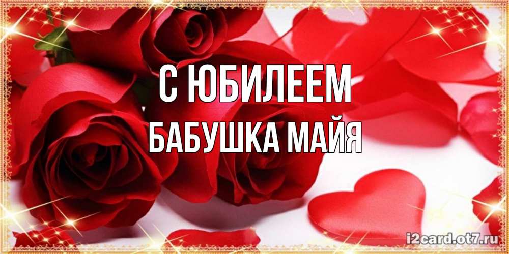 Открытка на каждый день с именем, Бабушка-Майя С юбилеем красные розы и красные сердечки Прикольная открытка с пожеланием онлайн скачать бесплатно 