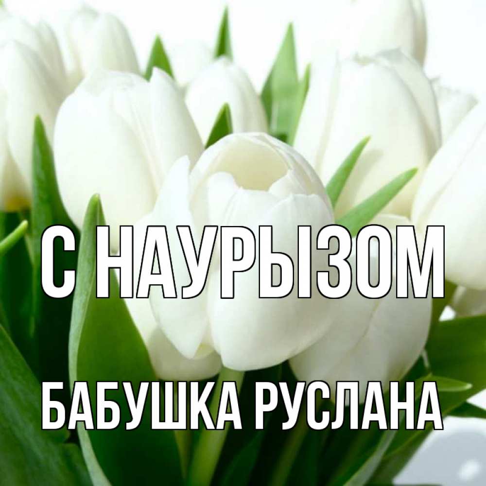 Открытка на каждый день с именем, Бабушка-Руслана С наурызом цветы Прикольная открытка с пожеланием онлайн скачать бесплатно 