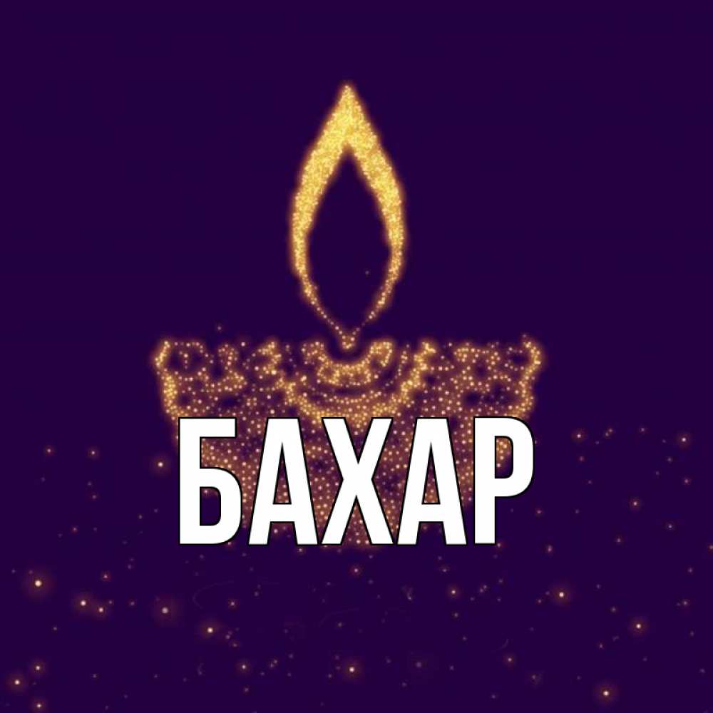 Открытка на каждый день с именем, Бахар Главная пусть повезет 2 Прикольная открытка с пожеланием онлайн скачать бесплатно 